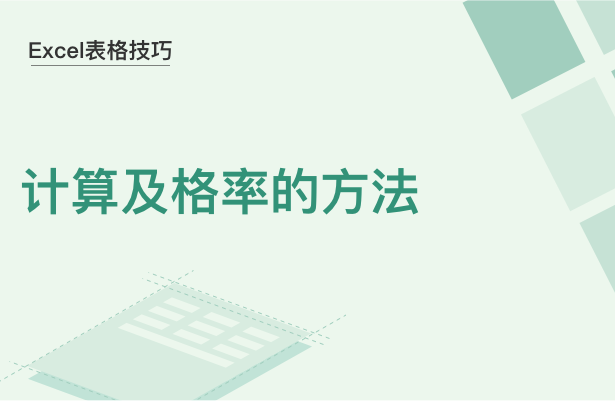 Excel表格技巧---计算及格率的方法