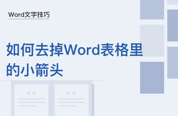 如何去掉Word表格里的小箭头