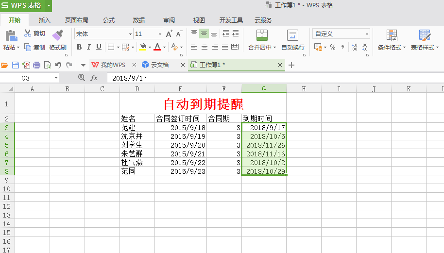 excel表格小技巧—合同到期自动提醒