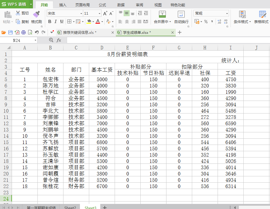 如何用excel和Excel快速制作工资