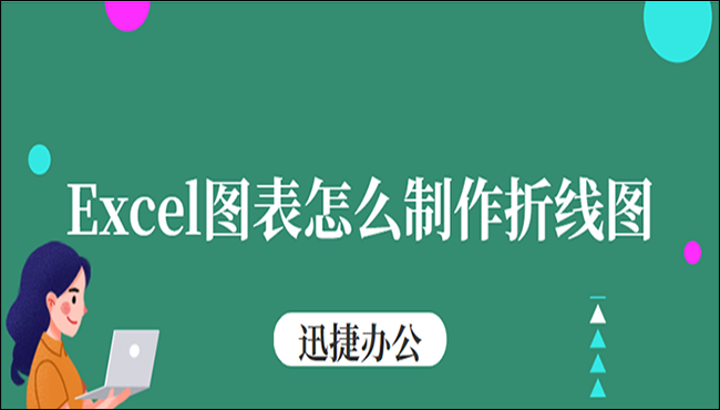 Excel图表怎么制作折线图？三分钟教会你